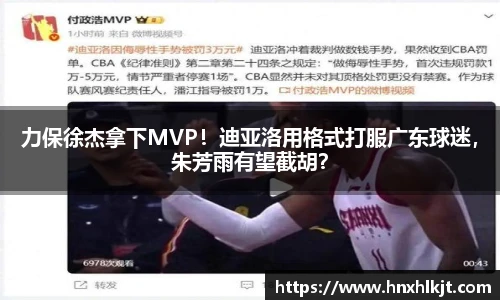力保徐杰拿下MVP！迪亚洛用格式打服广东球迷，朱芳雨有望截胡？