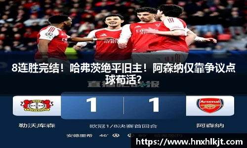 8连胜完结！哈弗茨绝平旧主！阿森纳仅靠争议点球苟活？