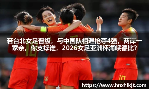 若台北女足晋级，与中国队相遇抢夺4强，两岸一家亲，你支撑谁，2026女足亚洲杯海峡德比？