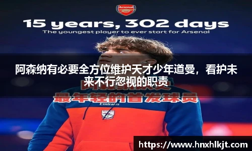 阿森纳有必要全方位维护天才少年道曼，看护未来不行忽视的职责