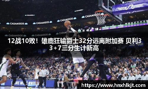 12战10败！雄鹿狂输爵士32分远离附加赛 贝利33+7三分生计新高