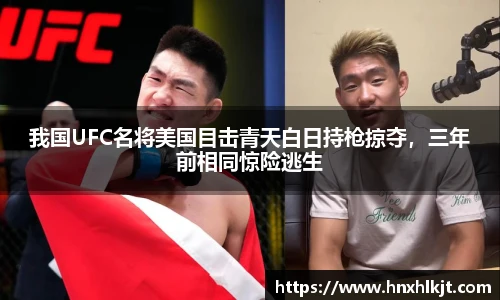 我国UFC名将美国目击青天白日持枪掠夺，三年前相同惊险逃生
